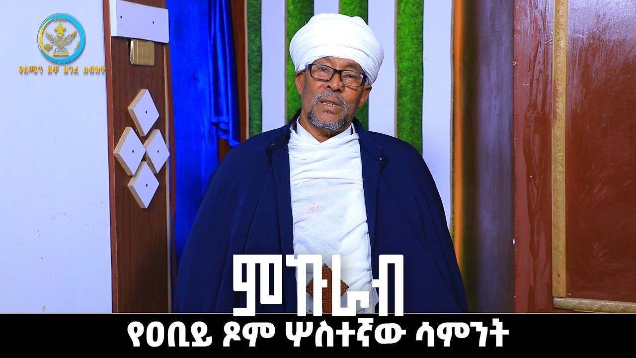 ምኩራብ|የዐቢይ  ጾም ሦስተኛ ሳምንት@AbukelemsisMedia