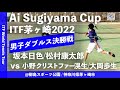 【ITF茅ヶ崎2022/男子ダブルス決勝戦】坂本日色/松村康太郎(トップラン/TS朝霞) vs 小野クリストファー滉生/大岡歩生(トップランAIOI) 2022 Ai Sugiyama Cup