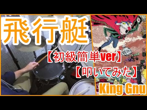 飛行艇「初級簡単ver」 - King Gnu