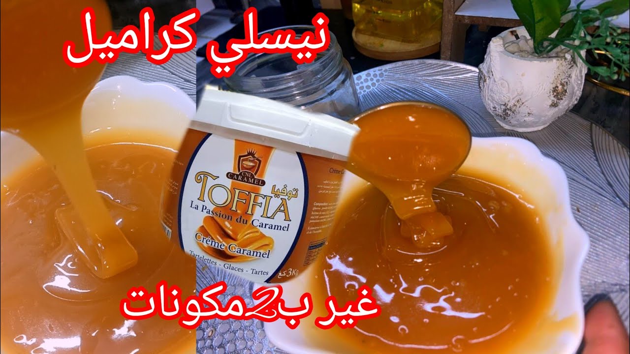  متزيديش تشريه من برا بل الغلا ❌توفيا كاراميل غير بكاس سكر خرجت نص كيلو😱تخدمي بيه جميع حلويات العيد 