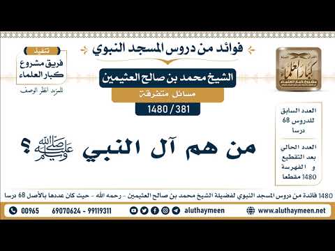 [381 -1480] من هم آل النبي ﷺ؟ - الشيخ محمد بن صالح العثيمين