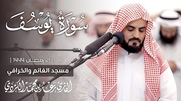 ابداع القارئ رعد الكردي في تلاوة سورة يوسف من صلاة القيام ليلة21 رمضان 1444