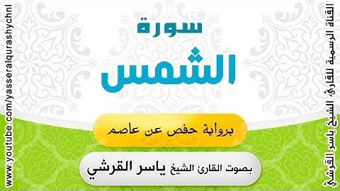 سورة الشمس برواية حفص عن عاصم - بصوت القارئ الشيخ -  ياسر القرشي