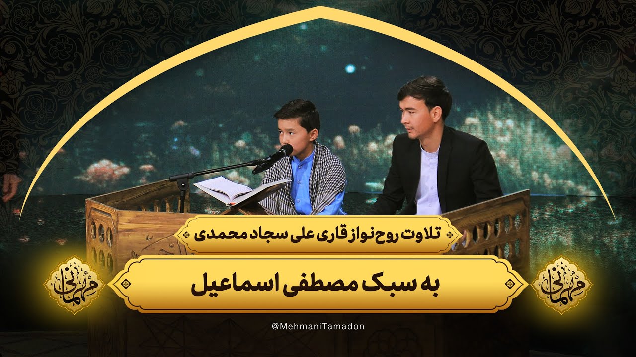 Душевное чтение Кари Али Саджада Мохаммади в стиле Мустафы Исмаила | Вечеринка