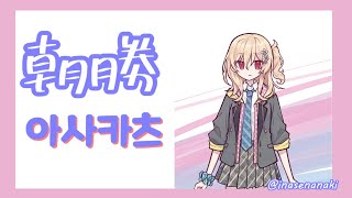 【朝勝】火曜日　오늘도 화이팅! #34