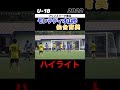 #モンテディオ山形　#仙台育英