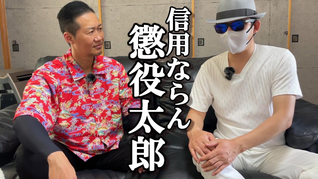 懲役 太郎