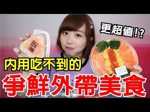 【Kiki】爭鮮外帶美食試吃！買這個比內用還超值！？