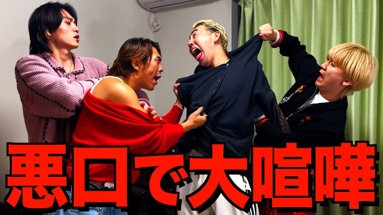 そうたの悪口で大喧嘩になりました