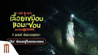 BEWARE BOIÚNA - 'มัน' ซ่อนอยู่ในแอมะซอน