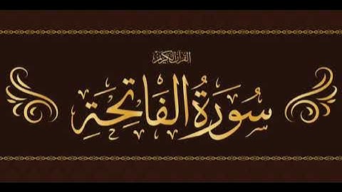 سورة الفاتحة القاريء حمزة هارون