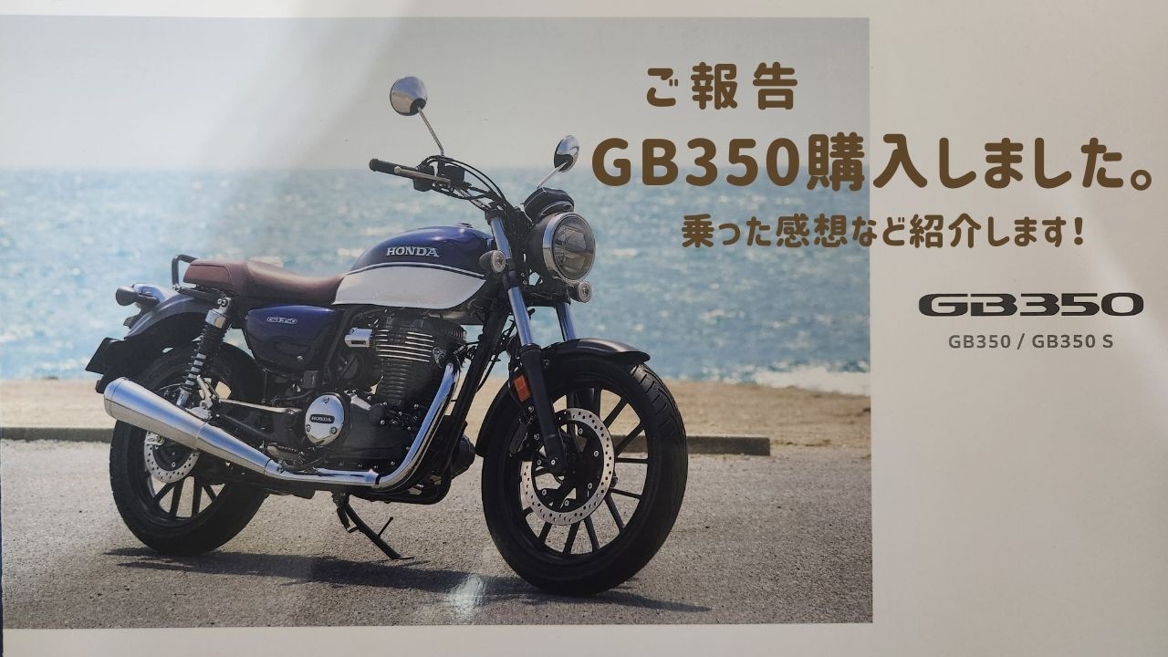 GB350購入しました。乗ってみた感想は．．．？