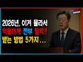 [주의] 2026년 기초생활수급... 이걸 몰라서 생계, 의료, 주거급여 통째로  억울하게 못 받는 사람들의 공통점 5가지!!