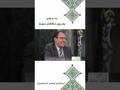 الدكتورفاضل السامرائي معنى يخرون للأذقان سجدا للنهار اكسبلور المصحف تحفيز العظماء