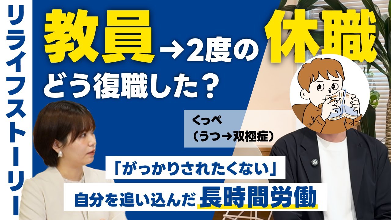 【メンタル不調×体験談】天職だと思っていた教職でメンタルダウン―二度の休職を経て変わった仕事観とは