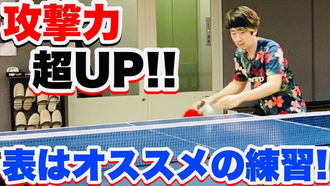 卓球】飛躍的に攻撃力と安定感を身につけられる練習方法を解説！ - YouTube