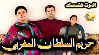 قدوروعويشة - حريم السلطان المغربي الموت الضحك  