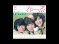 キャンディーズ 09 春一番/二人だけの夜明け (1976.3.1) ●レコード音源