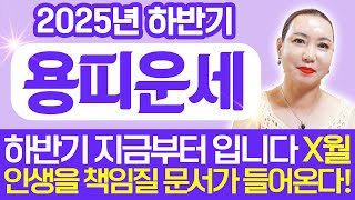 🌟2025년 을사년 하반기 대박나는 용띠운세🌟올해 하반기 X월 금전문이 활짝 열리고 미친듯이 돈이 쏟아져 내립니다! 52년생  64년생 76년생 88년생 00년생 용띠 운세!