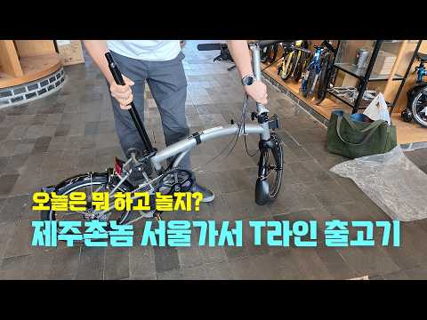 26년 7월 - [구독자 이벤트] 제주 촌놈 육지 가서 제대로 놀고 왔습니다! 춘천 맛집·카페·소양강 브롬톤 라이딩 그리고 T라인 출고!