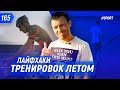 3 статуса пасующих тренировки? Как постоянно держать себя в тонусе? Тренировки во время поездок