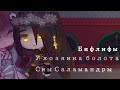 Клип [У хозяина болота] Сны Саламандры||Хэ Сюань и Ши Цинсюань. Винишко.