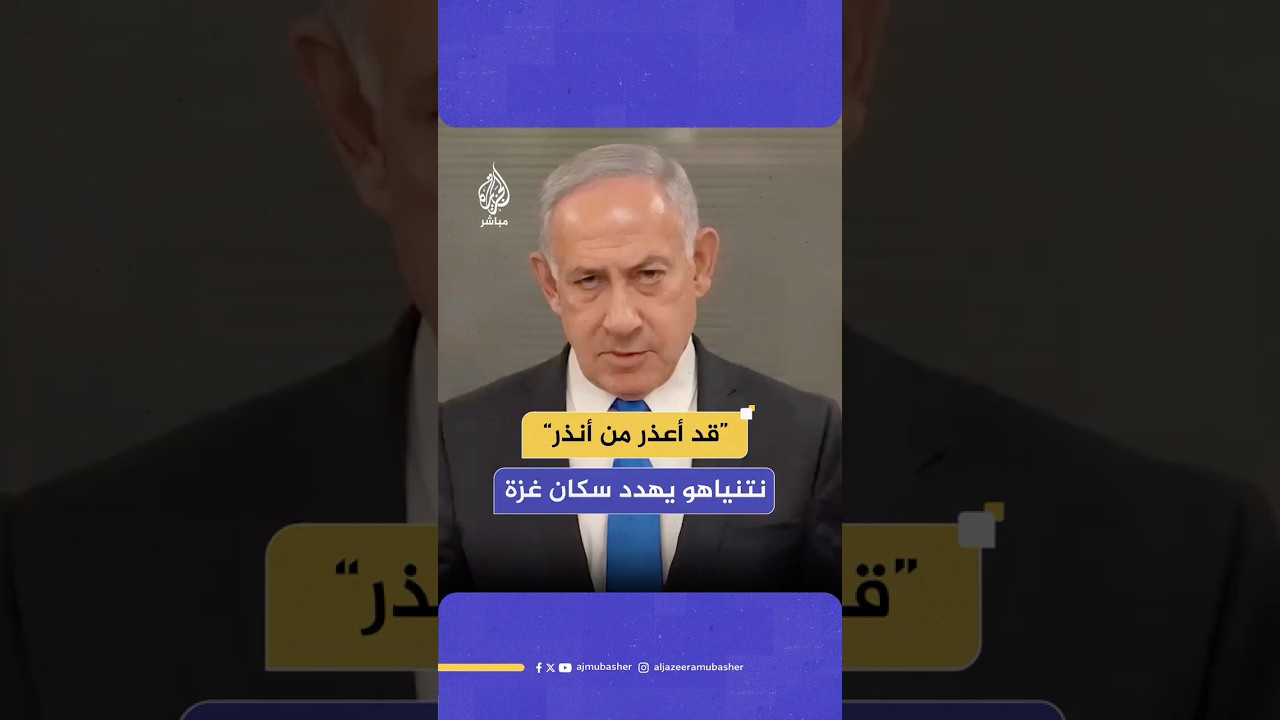 نتنياهو مهددا سكان غزة: استمعوا إليّ جيدا لقد أعذر من أنذر انجوا بحياتكم