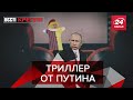 Почему  "Джокер" не понравился министру РФ, Вести Кремля Сливки, 2 ноября 2019