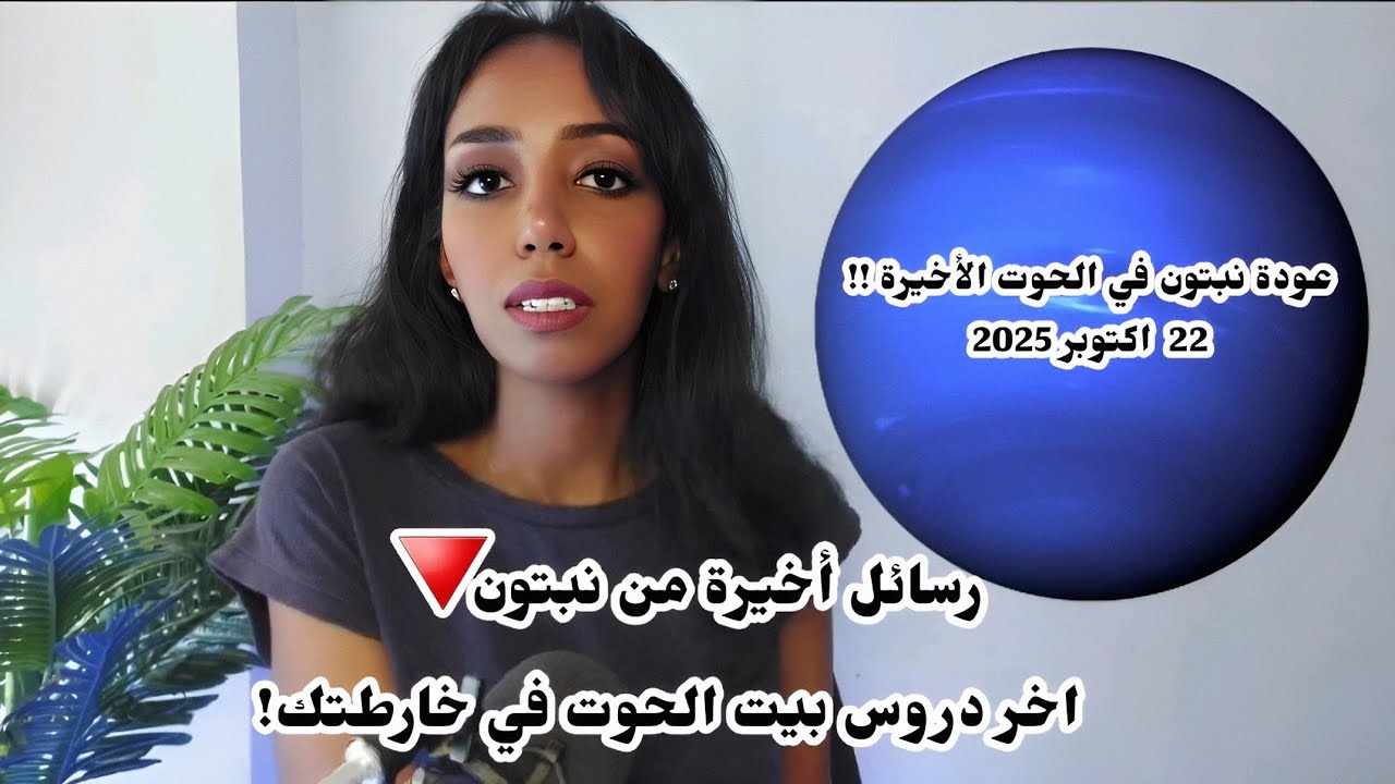 تراجع نبتون إلى الحوت و تأثيراته العميقة✨🕳️| اليقظة الروحية الأخيرة قبل العبور إلى الحمل🕊️🔥