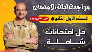 مراجعة ليلة الامتحان انجليزي اولي ثانوي الترم الثاني 2023 | حل امتحانات شاملة