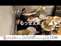 【ドラム譜面付き】ヤングスキニー「るっせぇ女」を 叩いてみた【リクエストNo.130】