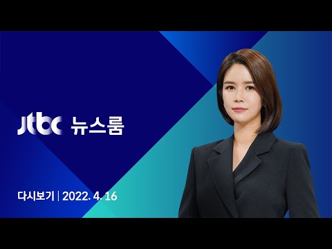 [다시보기] JTBC 뉴스룸｜"잊지 않았습니다" 세월호 8주기, 이어지는 추모 발걸음 (22.04.16)