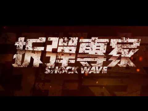 電影狂熱 (第130集) - 《拆彈專家》港產片不死