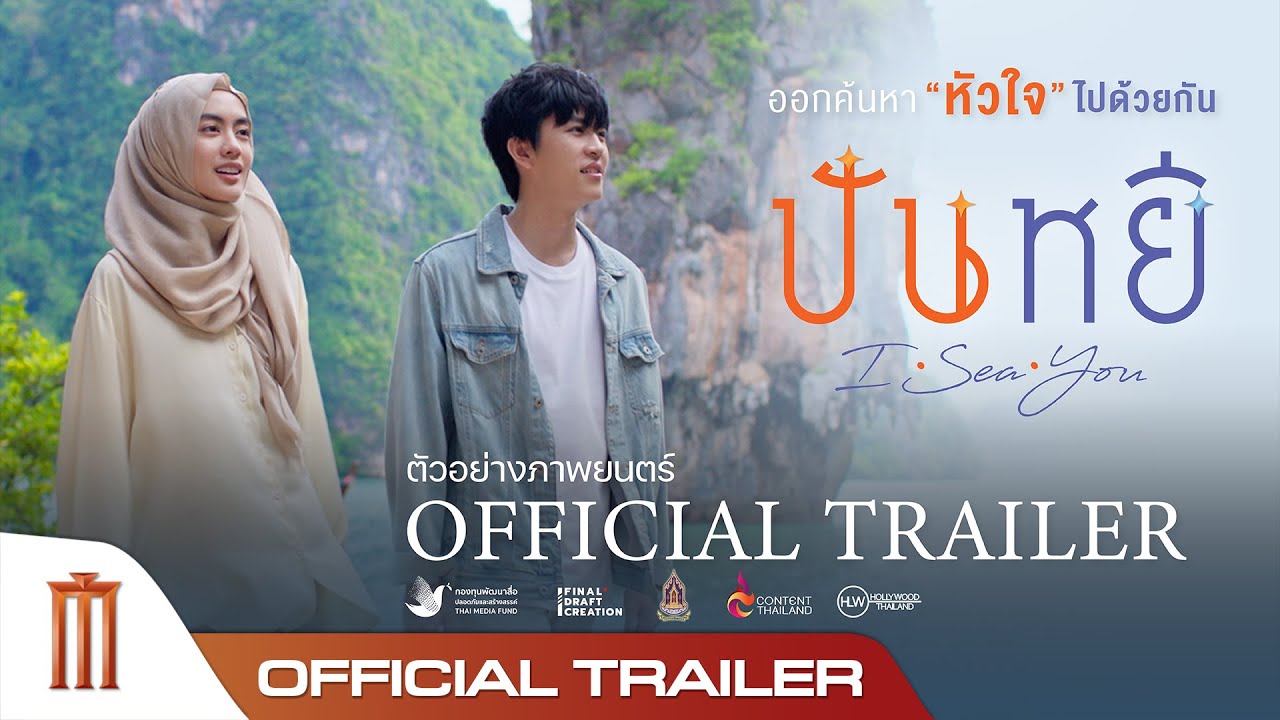 ปันหยี I Sea You - Official Trailer