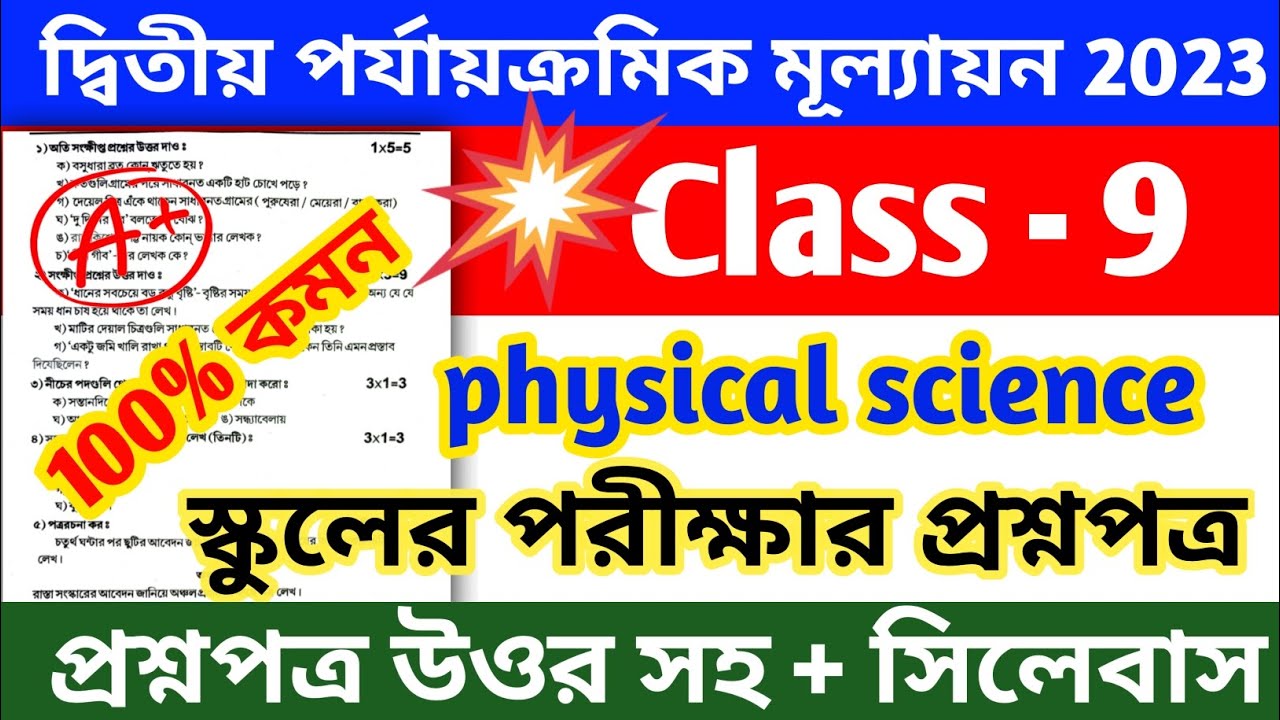 class 9 physical science 2nd unit test suggestion 2023 | class 9 ...