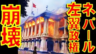 ネパールで腐敗左派政権崩壊 政治家たちは命からがら逃亡【石川雅一のYOUTUBEシュタインバッハ国際問題研究所】