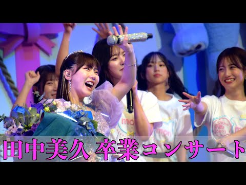 [10年間の集大成！]HKT48 田中美久 卒業コンサート
