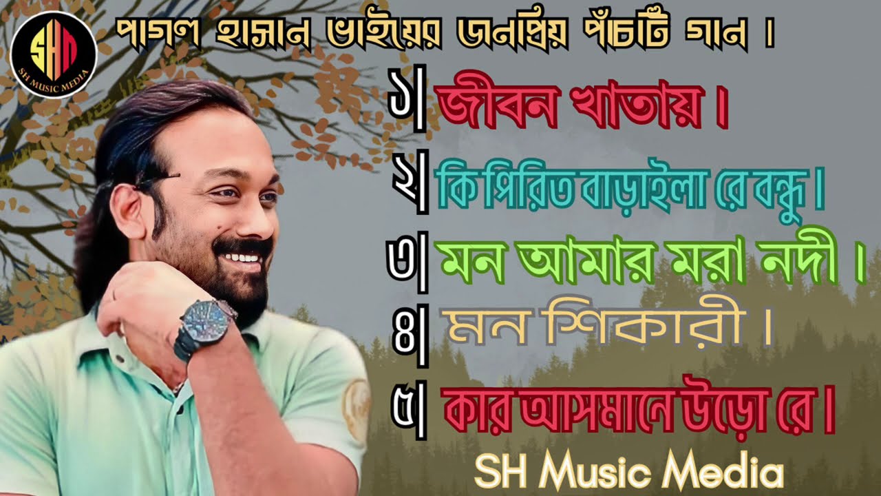 পাগল হাসান ভাইয়ের এর জনপ্রিয় পাঁচটি গান | Pagol Hasan Most Superhit Five Song | @sh_music_media 