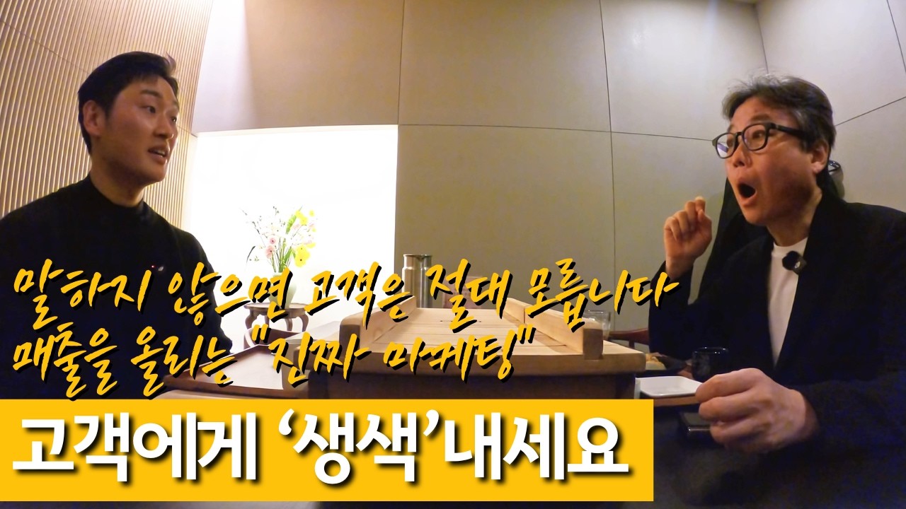 말하지 않으면 고객은 절대 모릅니다, 고객에게 "생색"내세요! 매출을 올리는 "진짜 마케팅"
