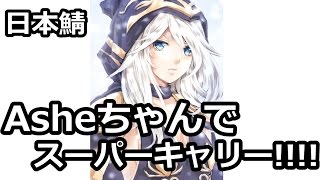 【LOL日本鯖】asheでスーパーキャリーしますたｗｗｗｗ  -  リーグ・オブ・レジェンド