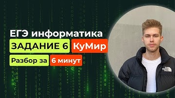 Задание 6. ЕГЭ Информатика 2026. Новый разбор за 6 минут! КУМИР черепаха