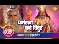 Shri krishna leela dharamraj becomes vidur