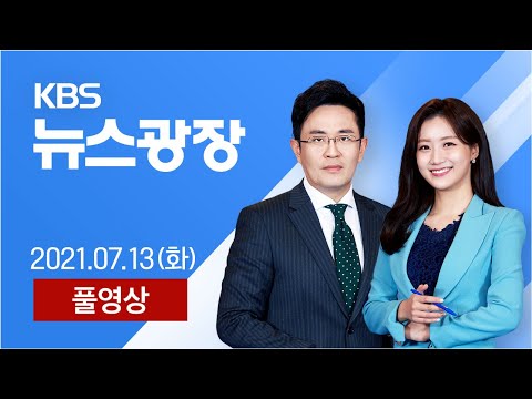 [풀영상] 뉴스광장 : 내년도 최저임금 9,160원…노·사 모두 <strong>반발</strong> - 2021년 <strong>7월</strong> 13일(화) / KBS