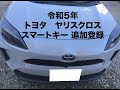 沖縄車の合鍵屋出張トヨタヤリスクロスMXPJ10スマートキー追加登録紛失