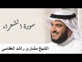 26 Surah Ash Shuara سورة الشعراء مشاري راشد العفاسي 