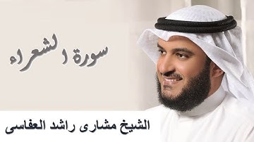 26 - Surah Ash-Shuara سورة الشعراء مشاري راشد العفاسي