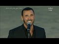 كاظم الساهر يا راعي الود مهرجان سوق عكاظ 2018 