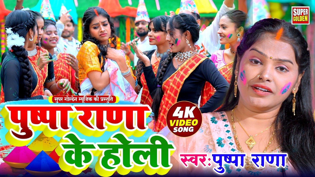 #Video - रसदार होली 2026 | Pushpa Rana - Jija Ji Se Rang | Bhojpuri Holi Songs 2026 | Holi Ke Gana