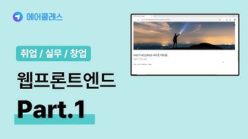 다양한 프론트엔드 웹 프로그래밍 문법 | 합격을 부르는 웹 프론트엔드 포트폴리오 2025 (활용) Part.1 템플릿1 | 취업·실무·창업 | 에어클래스