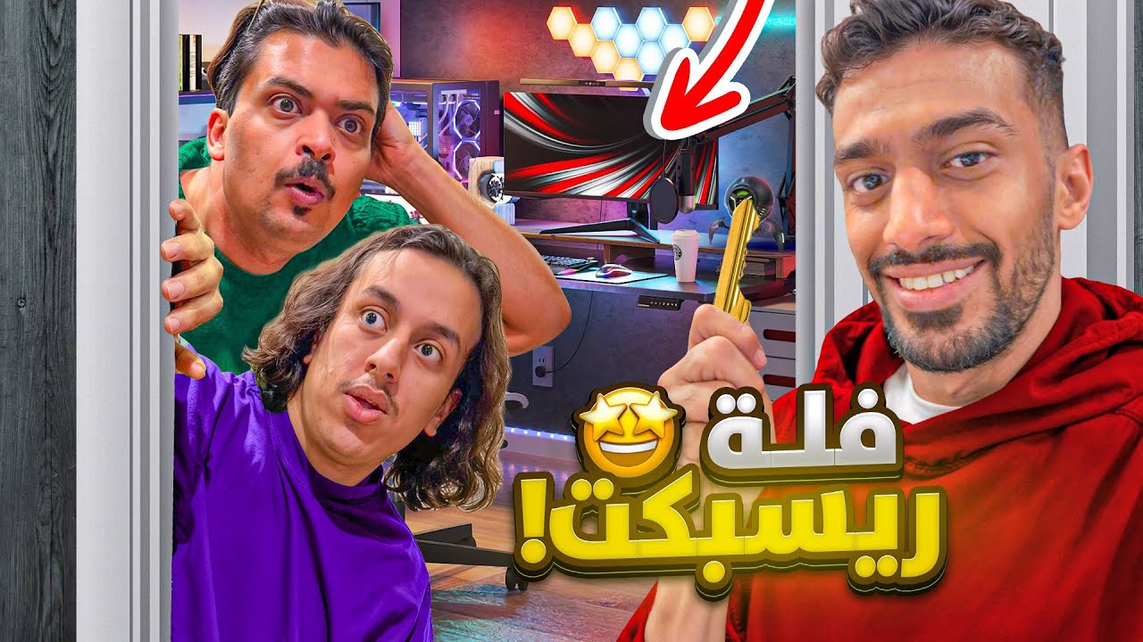 انتقلت الى فلة شباب ريسبكت   | السيت اب الجديد 🔥